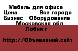 Мебель для офиса › Цена ­ 2 000 - Все города Бизнес » Оборудование   . Московская обл.,Лобня г.